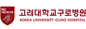 고려대학교구로병원